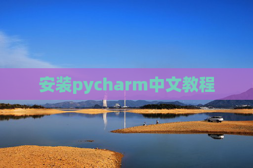 安装pycharm中文教程