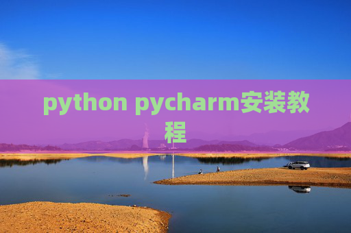 python pycharm安装教程